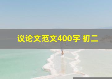 议论文范文400字 初二